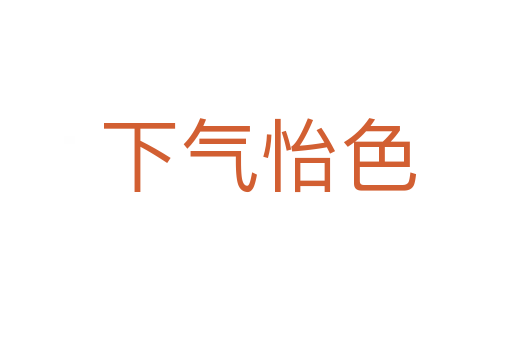 下气怡色