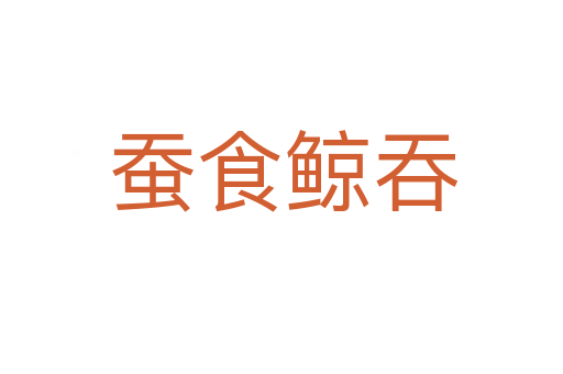 蚕食鲸吞