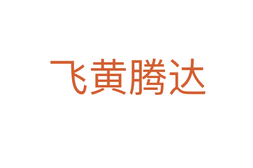 飞黄腾达