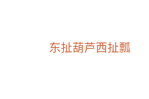 东扯葫芦西扯瓢