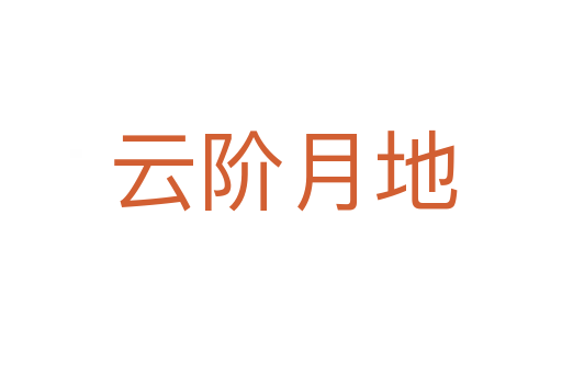 云阶月地