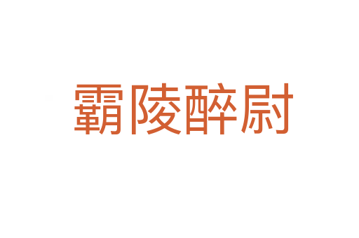 霸陵醉尉