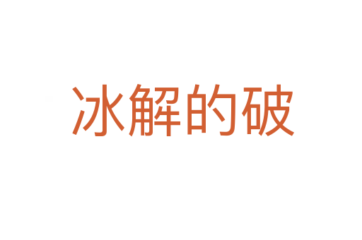 冰解的破