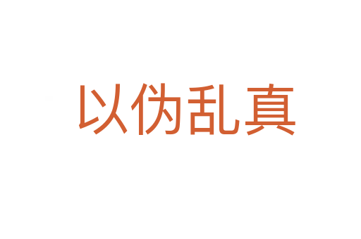 以伪乱真