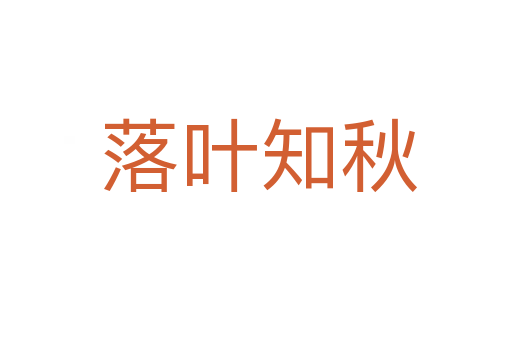 落叶知秋