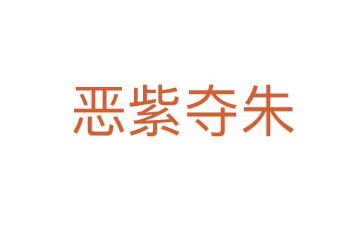 恶紫夺朱