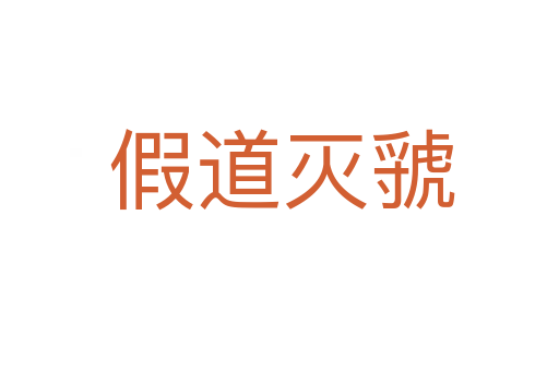 假道灭虢