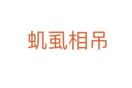 虮虱相吊