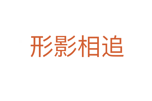形影相追