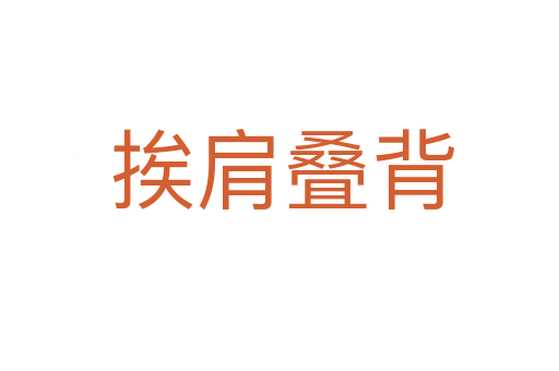 挨肩叠背