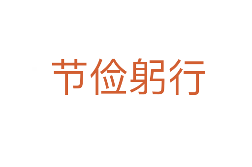节俭躬行