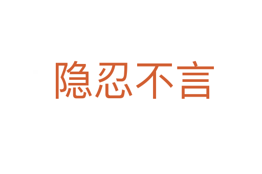 隐忍不言