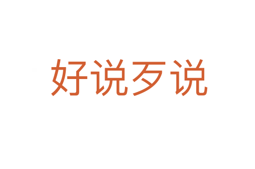 好说歹说