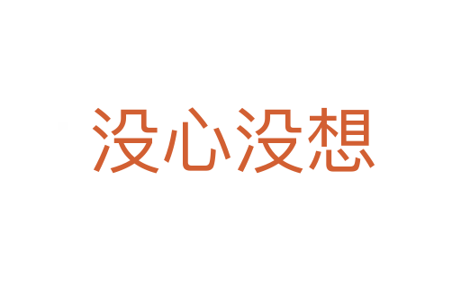 没心没想