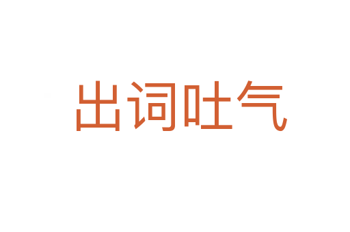 出词吐气