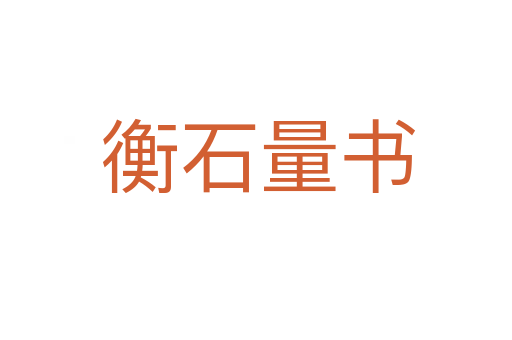 衡石量书