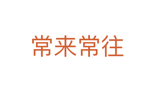 常来常往