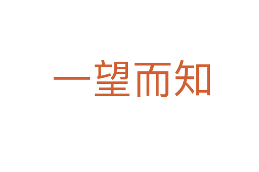一望而知