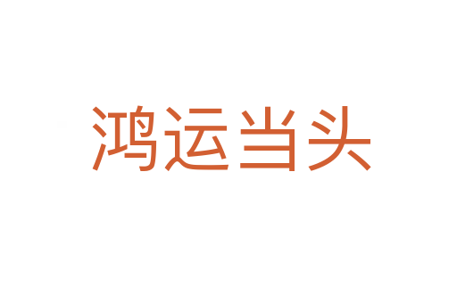 鸿运当头