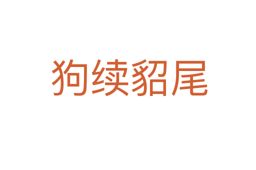 狗续貂尾