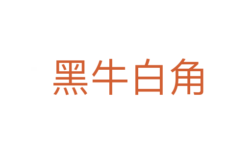 黑牛白角