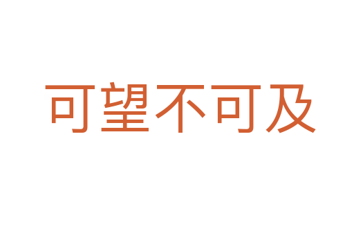 可望不可及