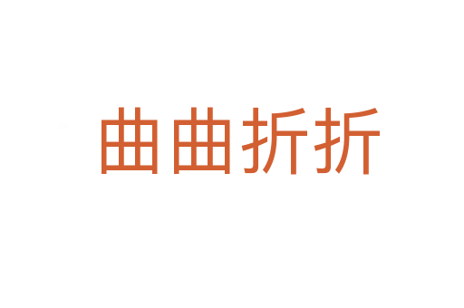 曲曲折折