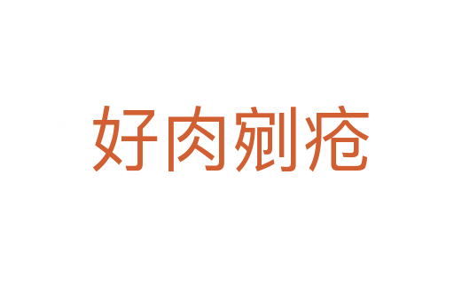好肉剜疮