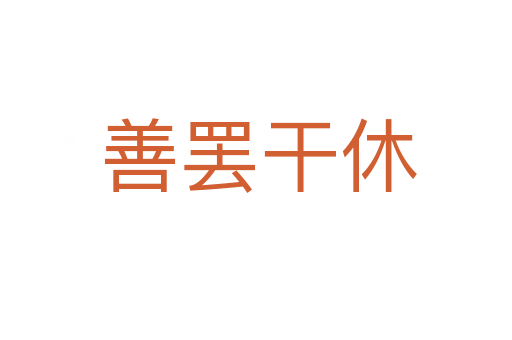 善罢干休