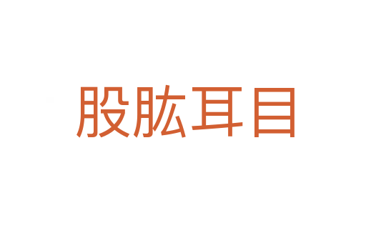 股肱耳目