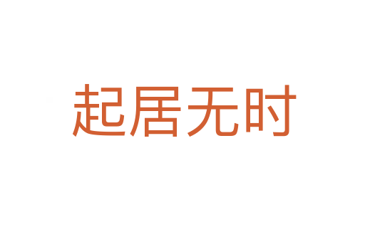 起居无时
