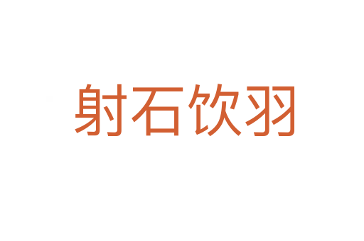 射石饮羽
