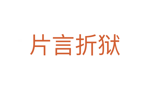片言折狱