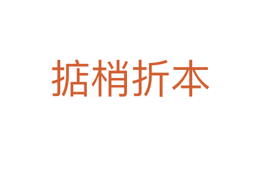 掂梢折本