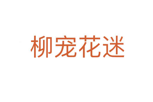 柳宠花迷
