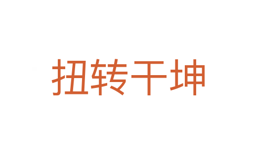 扭转干坤