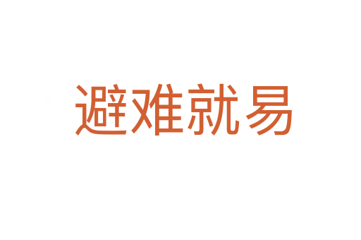 避难就易
