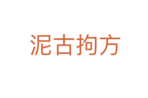 泥古拘方