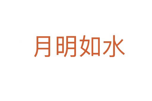 月明如水