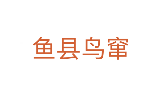 鱼县鸟窜