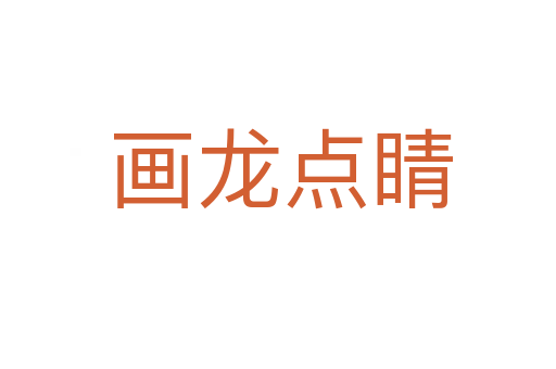 画龙点睛