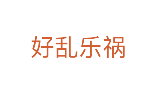 好乱乐祸