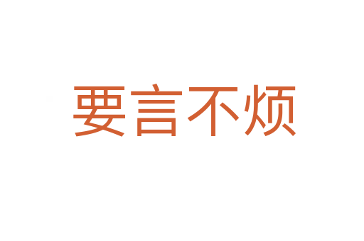 要言不烦