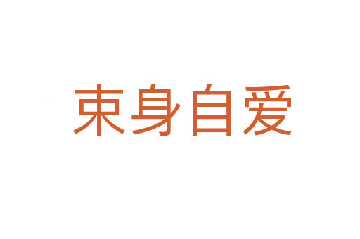束身自爱