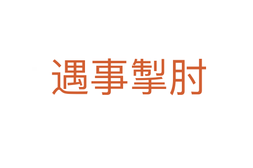 遇事掣肘