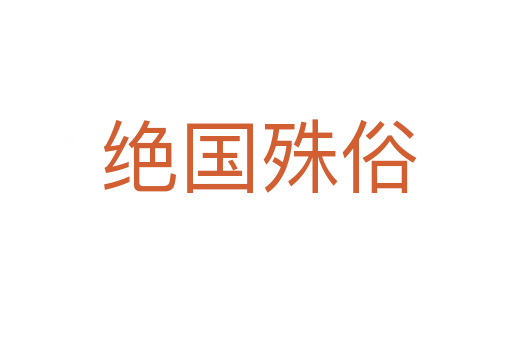 绝国殊俗