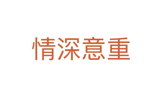 情深意重