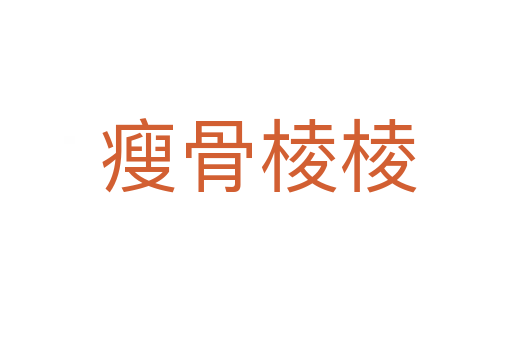 瘦骨棱棱