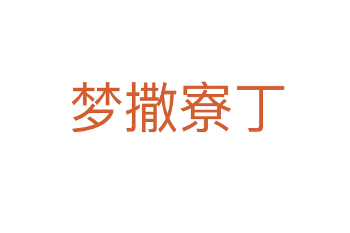 梦撒寮丁