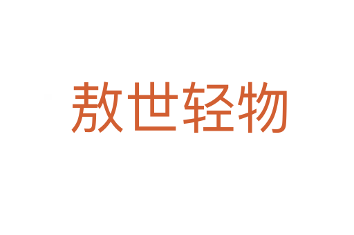 敖世轻物